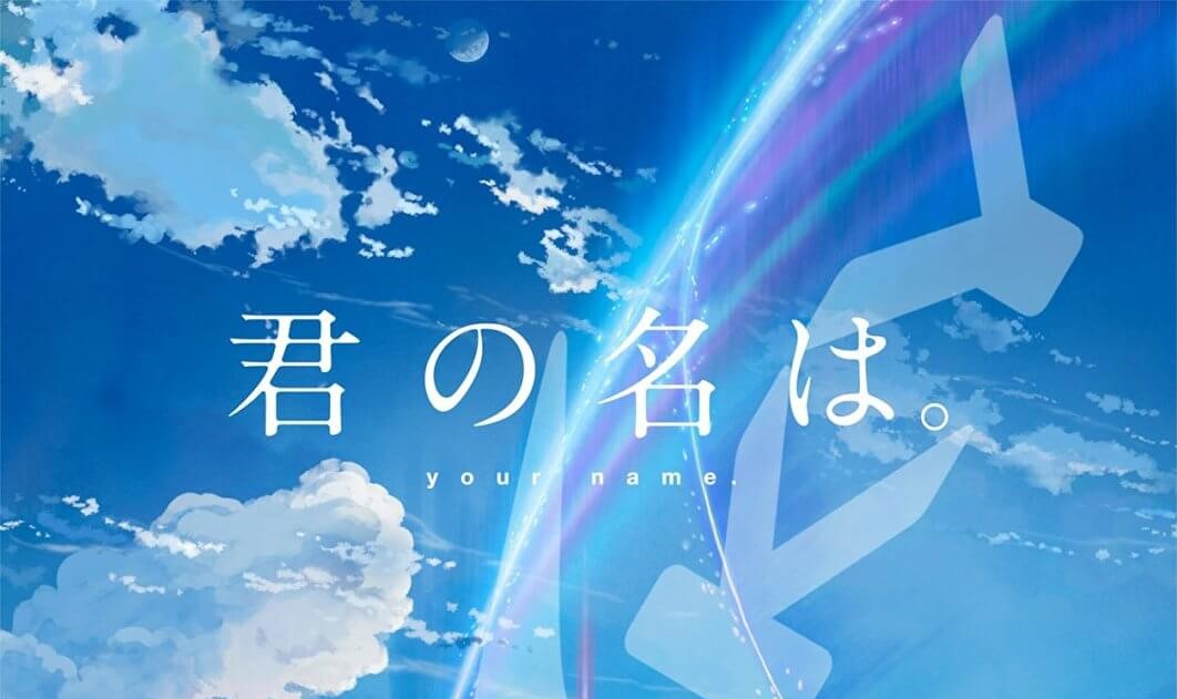 映画 君の名は で学ぶ中国語講座 Sunsunsnow